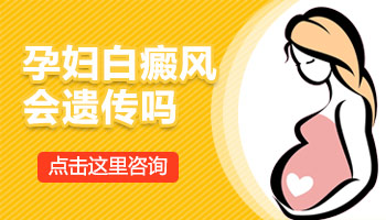 如何避免女性白癜风遗传给孩子
