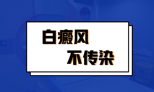 白癜风这种病传不传染