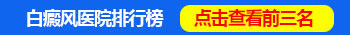 专科白癜风医院具备的条件