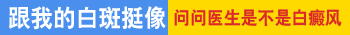 发白斑照片