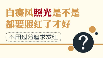 胳膊白癜风照了308后不红是不是没效果