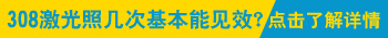 308激光治疗多长时间见效