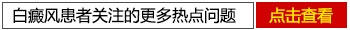 中药治疗白癜风副作用大吗