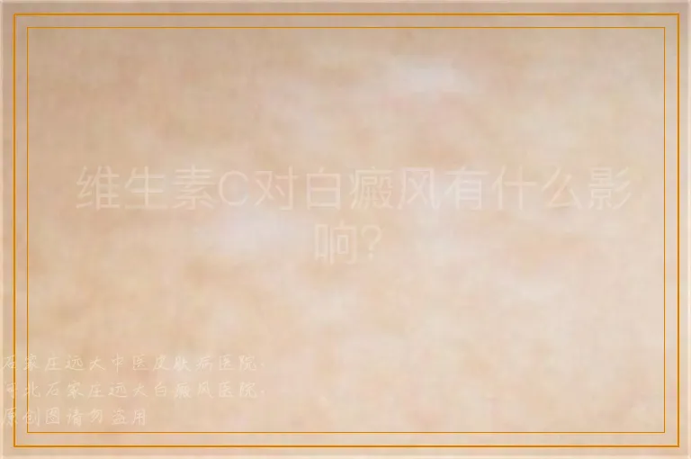  维生素C对白癜风有什么影响？