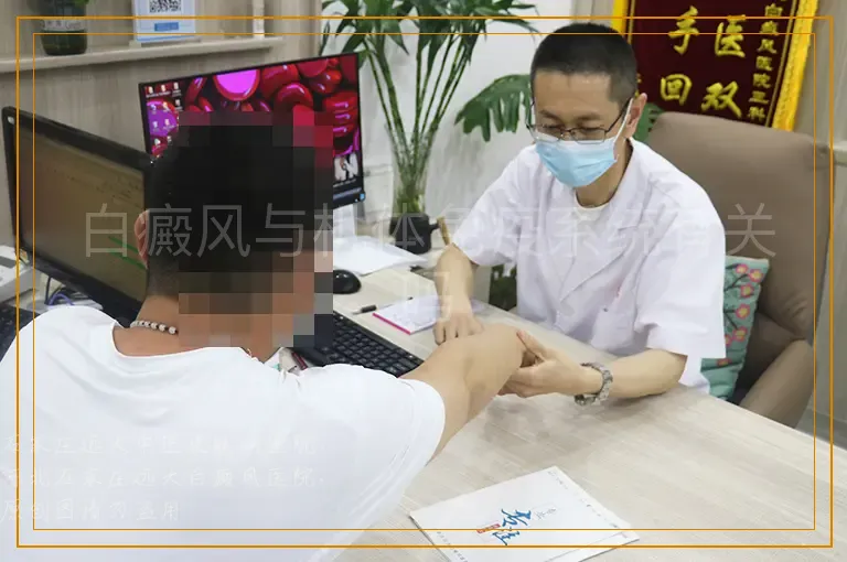 白癜风与机体免疫系统有关吗
