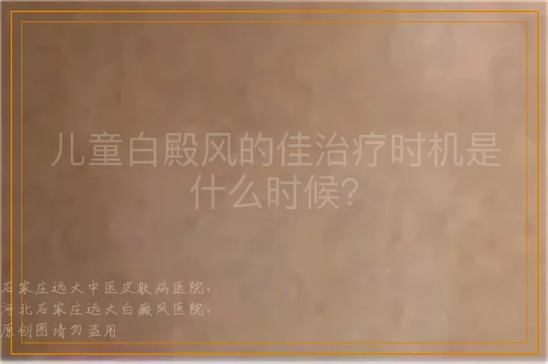 儿童白殿风的佳治疗时机是什么时候？