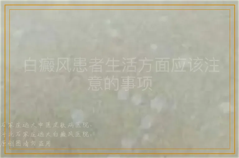 白癜风患者生活方面应该注意的事项