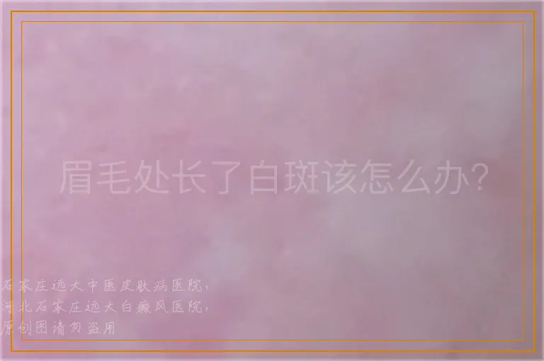 眉毛处长了白斑该怎么办？
