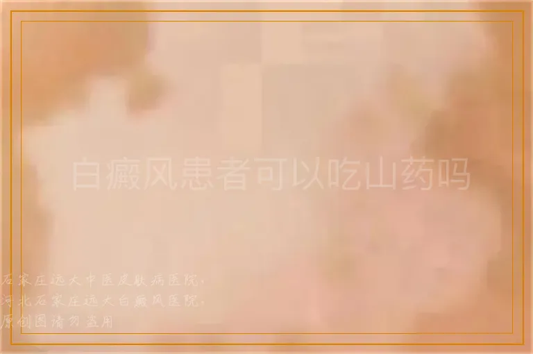 白癜风患者可以吃山药吗