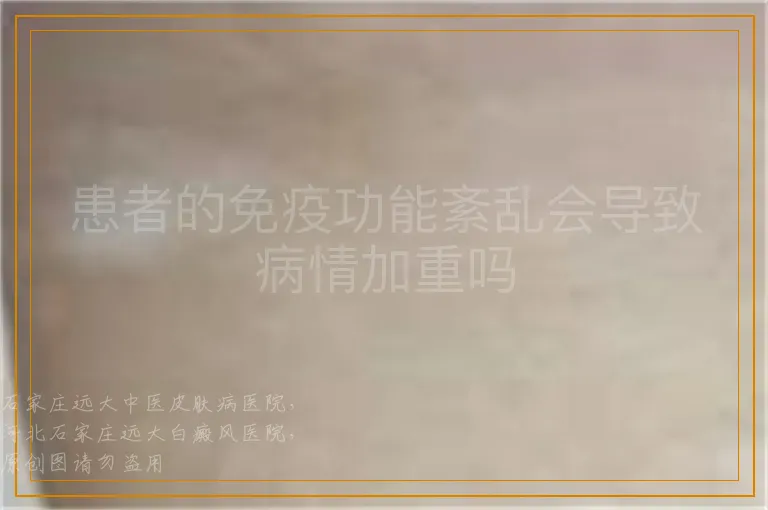 患者的免疫功能紊乱会导致病情加重吗