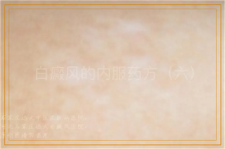 白癜风的内服药方（六）