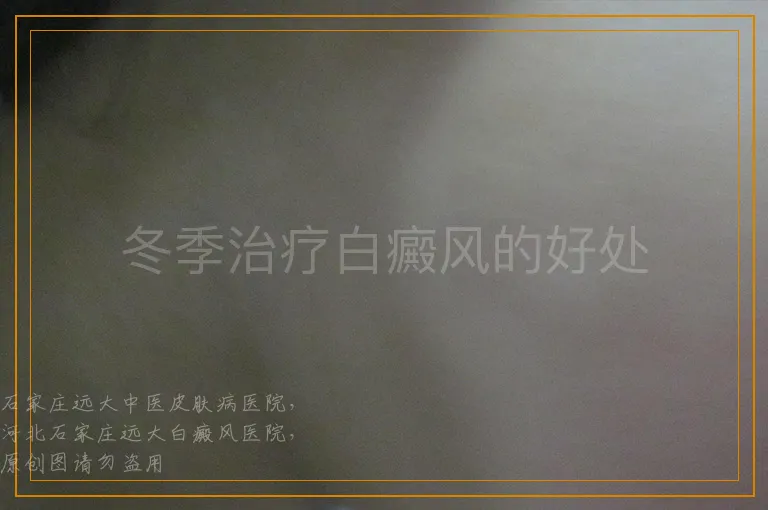 冬季治疗白癜风的好处