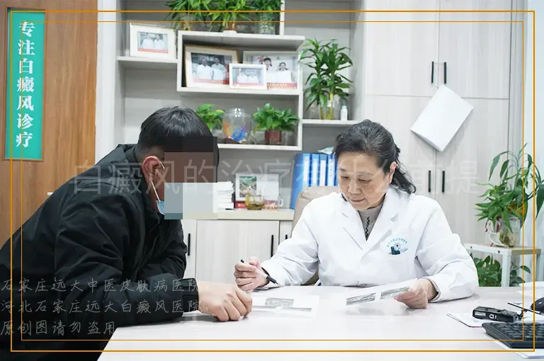白癜风的治疗有什么前提
