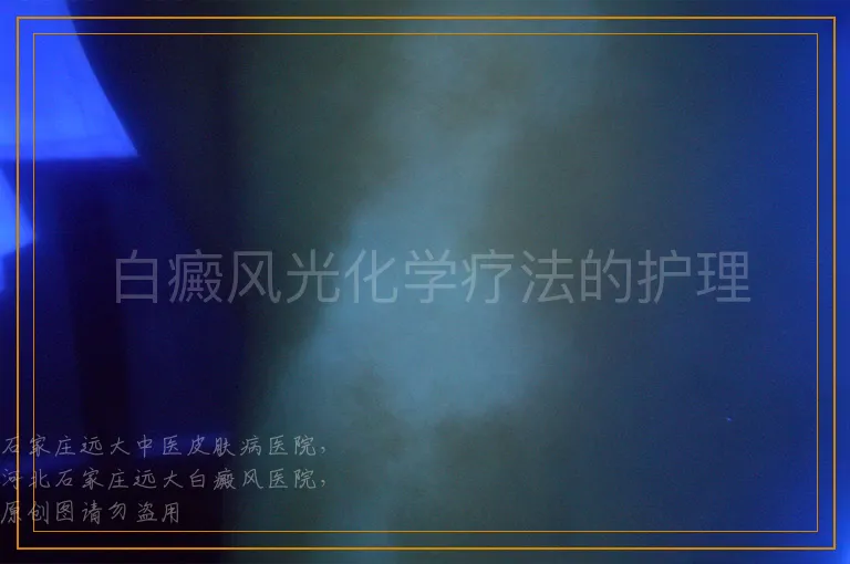 白癜风光化学疗法的护理