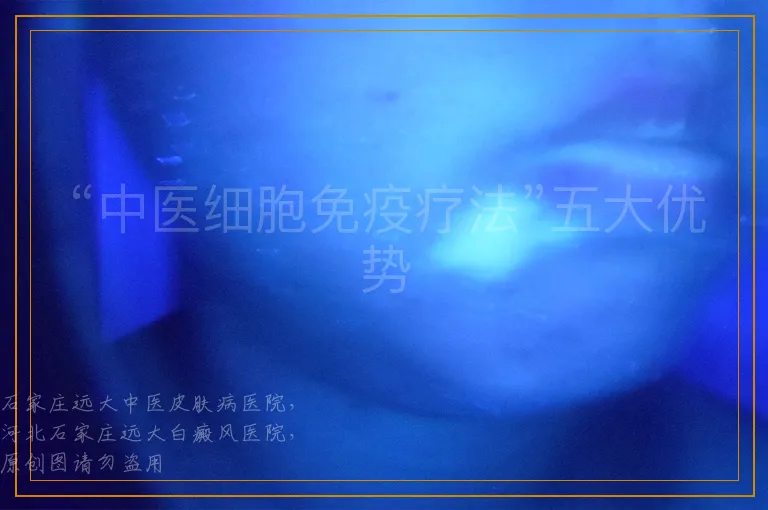 “中医细胞免疫疗法”五大优势