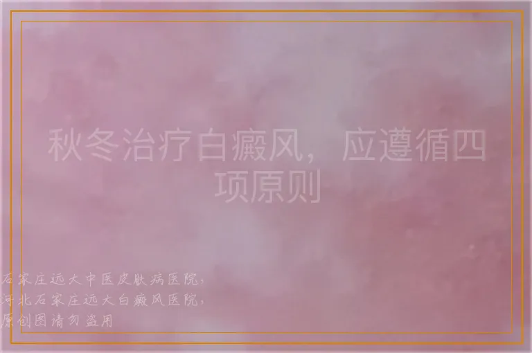 秋冬治疗白癜风，应遵循四项原则