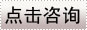 点击咨询