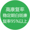 高康复率稳定期白斑康复高