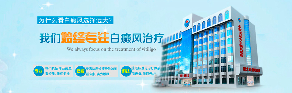 中国 具实力与影响力的白癜风专科医院
