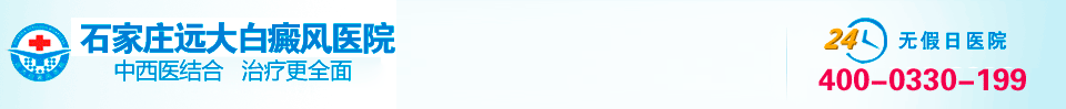 河北石家庄远大白癜风医院（官方网站）-白癜风专科医院 铸就魅力人生