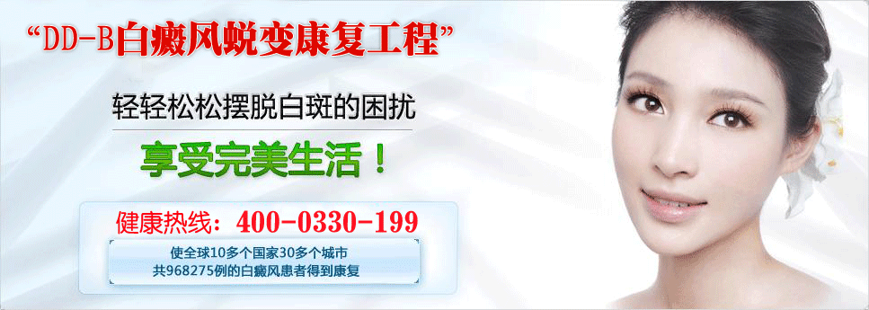 DD-B白癜风蜕变康复工程-轻轻松松摆脱白斑的困扰